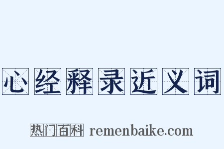 心经释录近义词是什么意思的图片